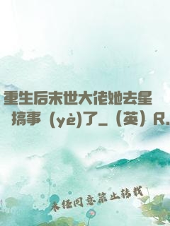 重生后末世大佬她去星際搞事業(yè)了